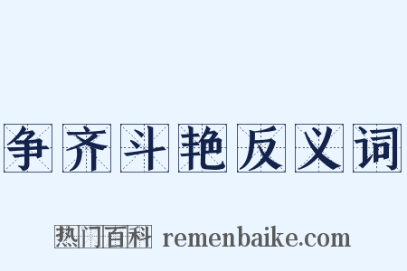争齐斗艳反义词是什么意思的图片